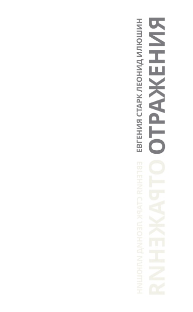 Cover of Reflections (Отражения), a Russian poetry collection.